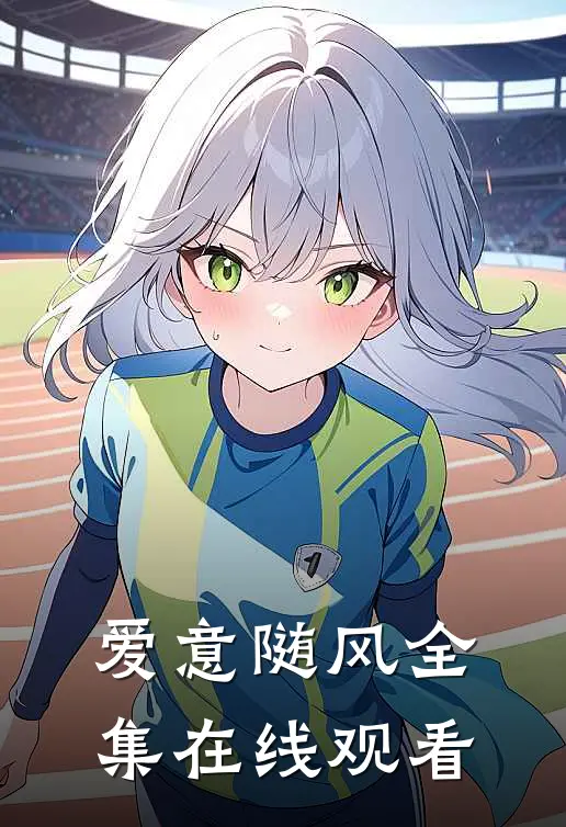爱意随风全集在线观看