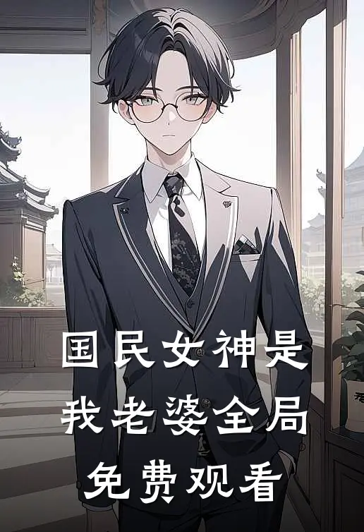 国民女神是我老婆全局免费观看