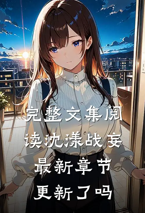 完整文集阅读沈漾战妄最新章节更新了吗