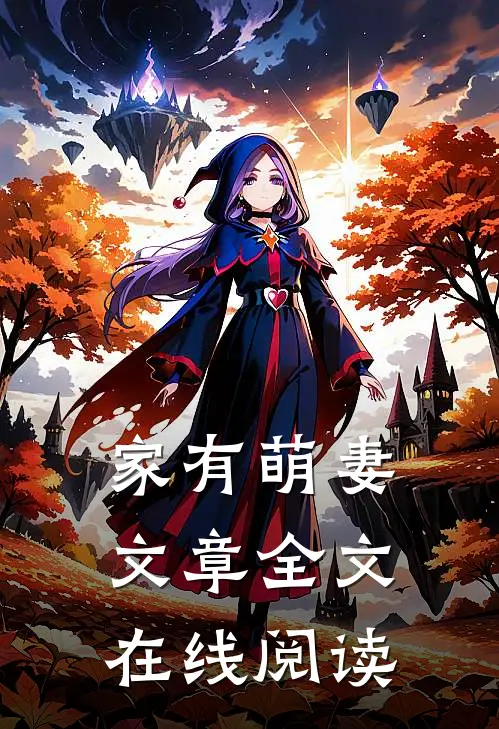 家有萌妻文章全文在线阅读