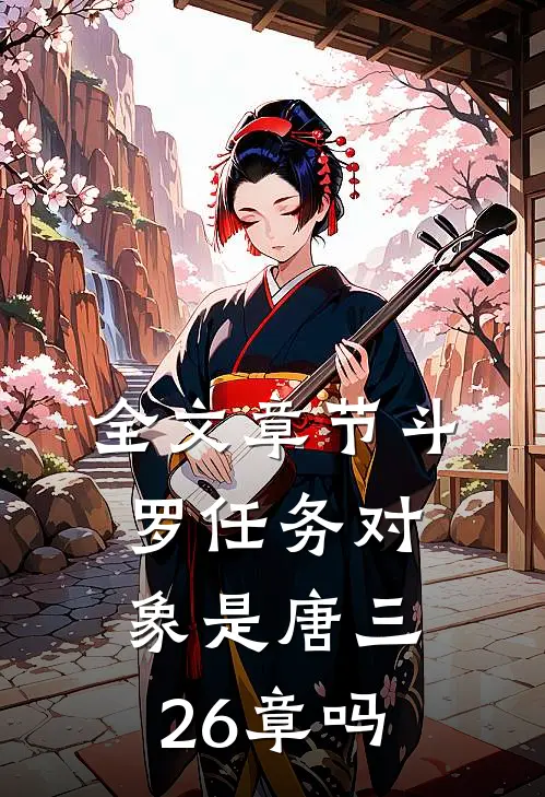 全文章节斗罗任务对象是唐三26章吗