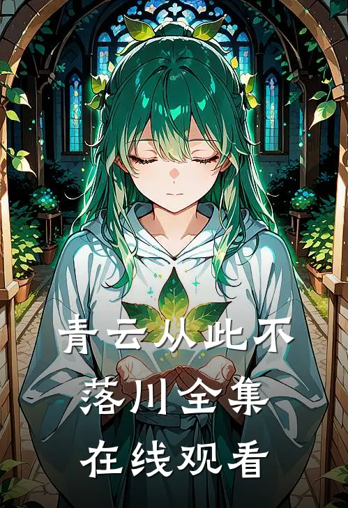 青云从此不落川全集在线观看
