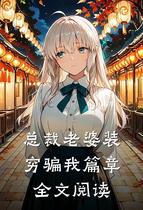 总裁老婆装穷骗我篇章全文阅读