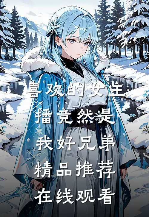 喜欢的女主播竟然是我好兄弟精品推荐在线观看