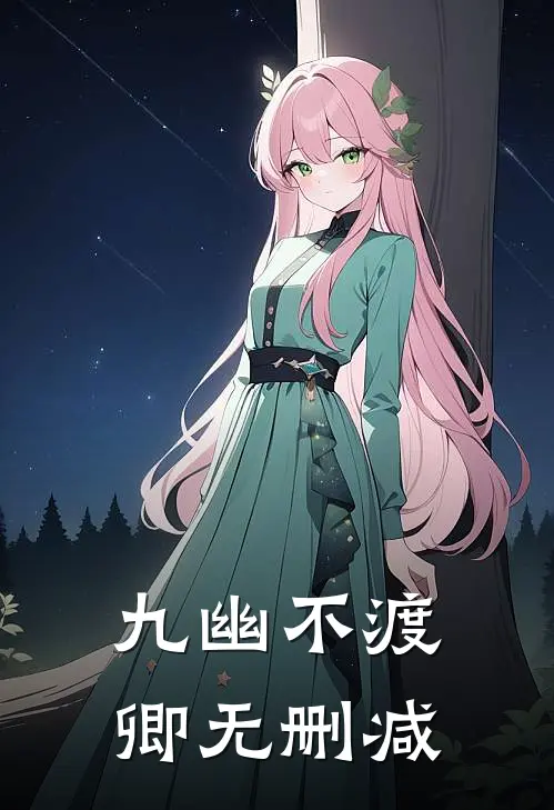 九幽不渡卿无删减