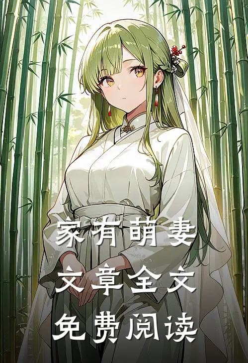 家有萌妻文章全文免费阅读