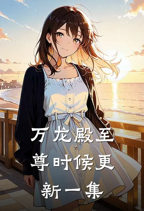 万龙殿至尊时候更新一集
