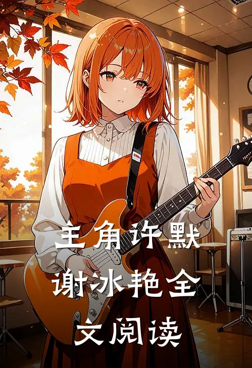 主角许默谢冰艳全文阅读