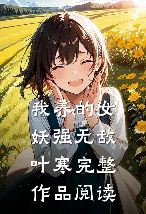 我养的女妖强无敌叶寒完整作品阅读