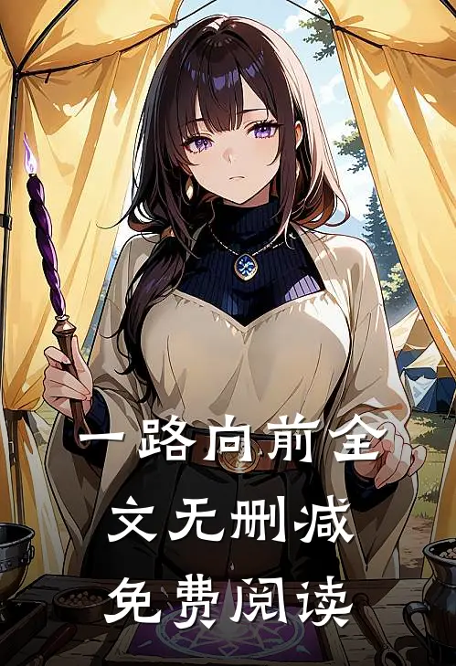 一路向前全文无删减免费阅读