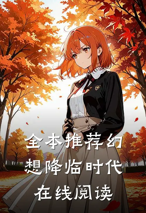 全本推荐幻想降临时代在线阅读