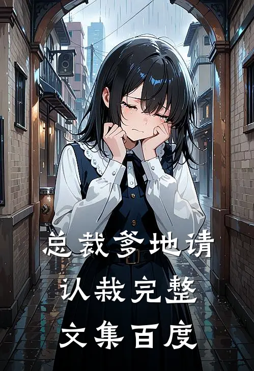总裁爹地请认栽完整文集百度
