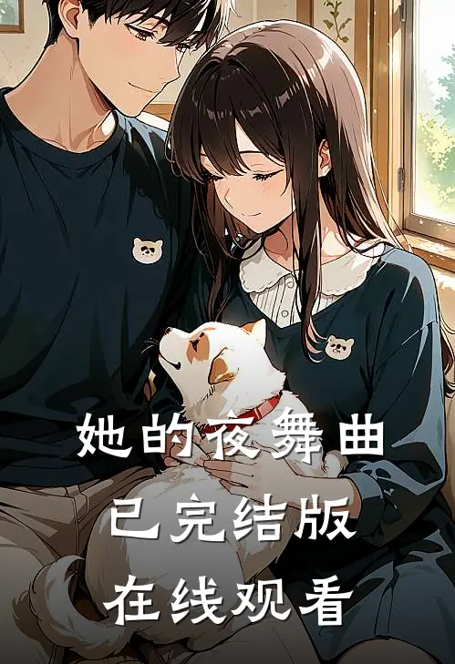 她的夜舞曲已完结版在线观看
