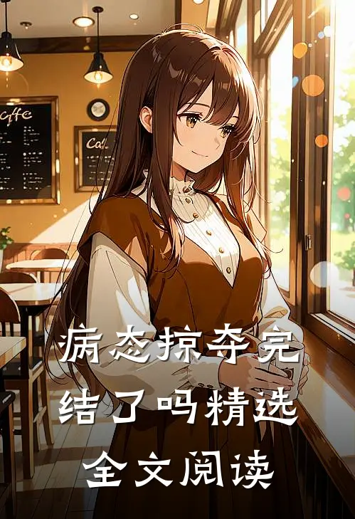 病态掠夺完结了吗精选全文阅读