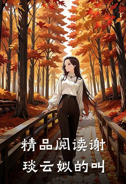 精品阅读谢琰云姒的叫