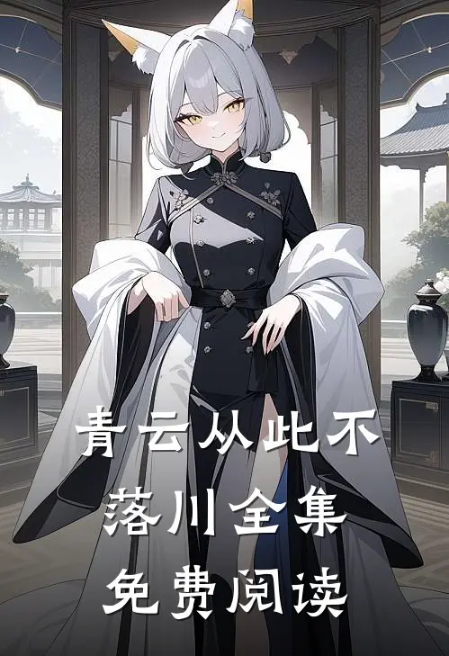 青云从此不落川全集免费阅读