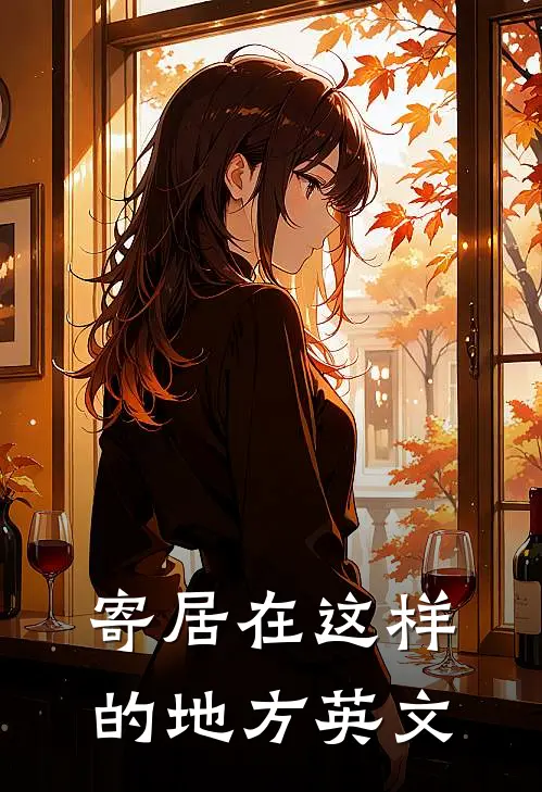 寄居在这样的地方英文