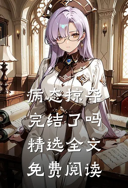 病态掠夺完结了吗精选全文免费阅读