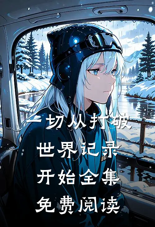 一切从打破世界记录开始全集免费阅读