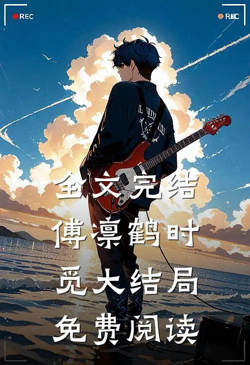 全文完结傅凛鹤时觅大结局免费阅读