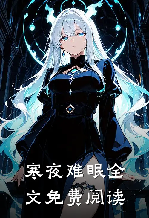寒夜难眠全文免费阅读