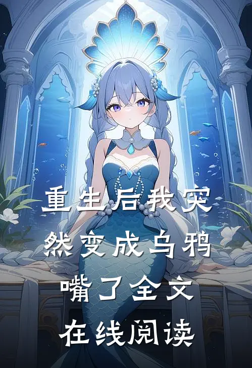 重生后我突然变成乌鸦嘴了全文在线阅读