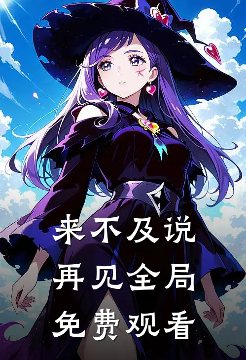 来不及说再见全局免费观看