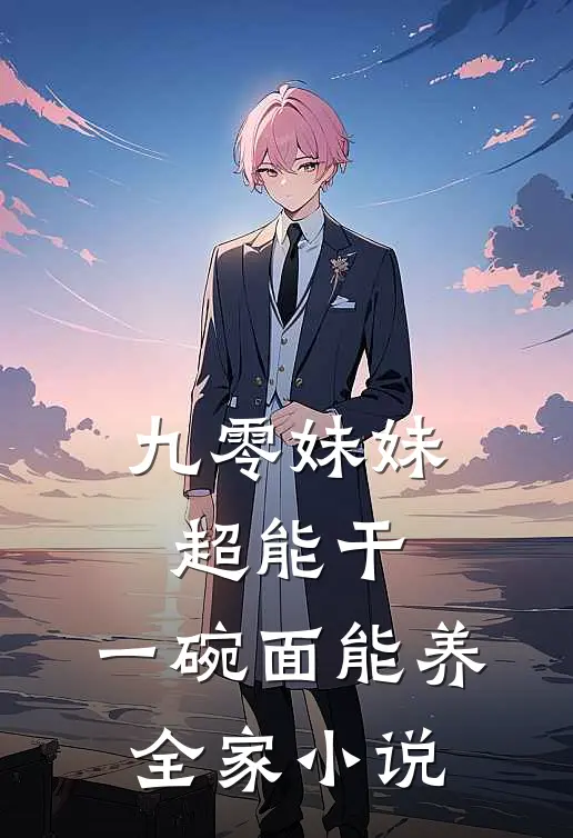 九零妹妹超能干，一碗面能养全家小说