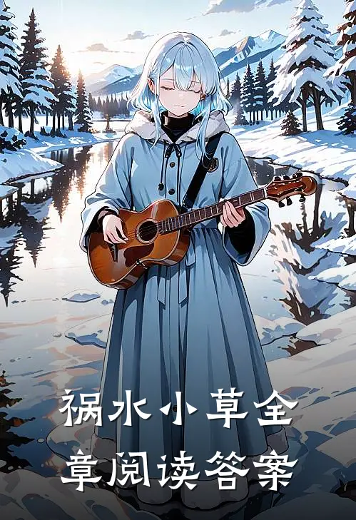 祸水小草全章阅读答案