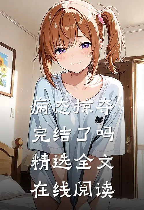 病态掠夺完结了吗精选全文在线阅读