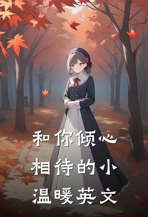 和你倾心相待的小温暖英文