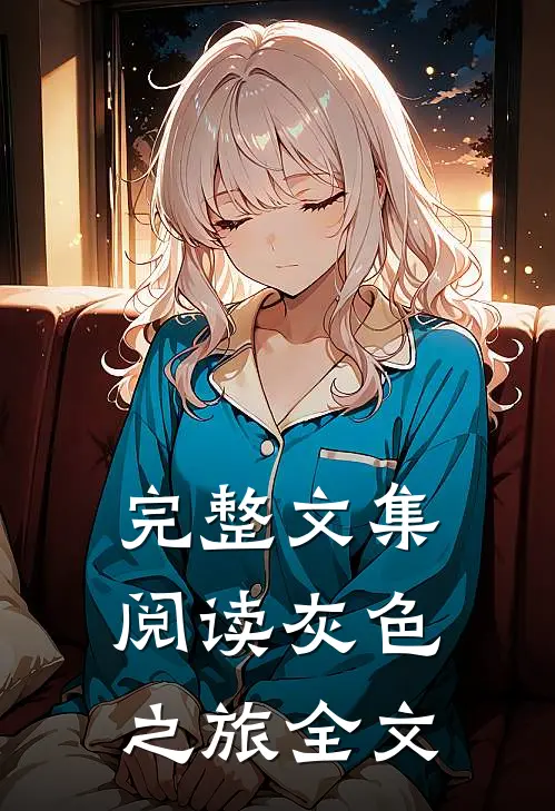 完整文集阅读灰色之旅全文