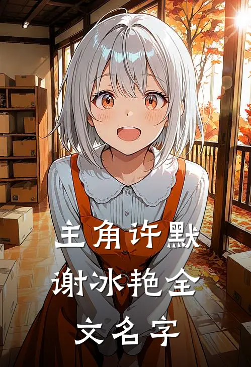 主角许默谢冰艳全文名字