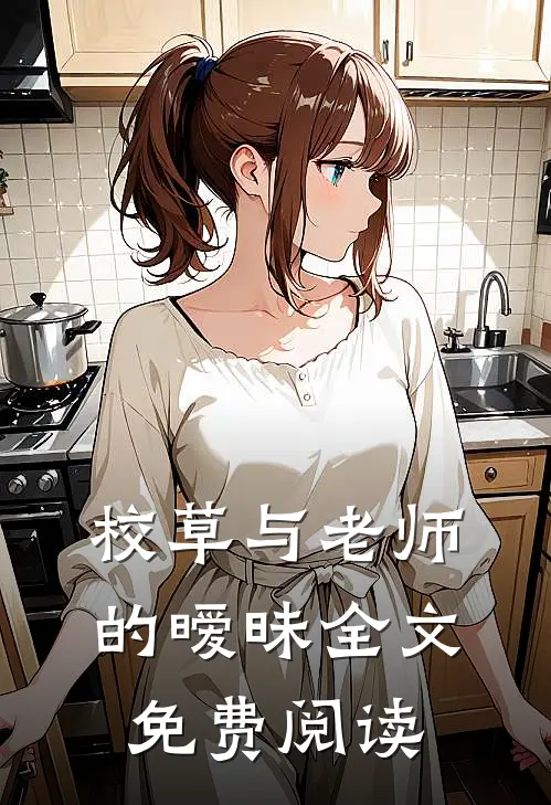 校草与老师的暧昧全文免费阅读