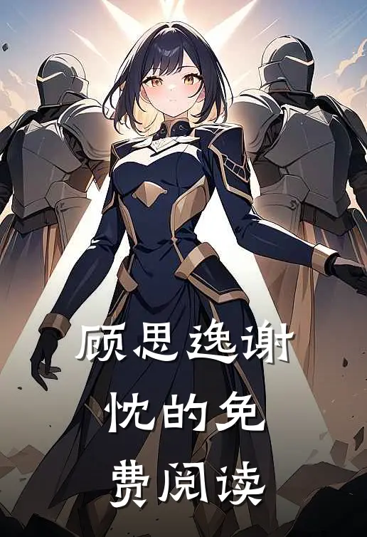 顾思逸谢忱的免费阅读