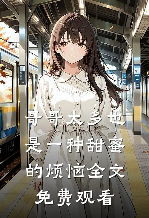 哥哥太多也是一种甜蜜的烦恼全文免费观看