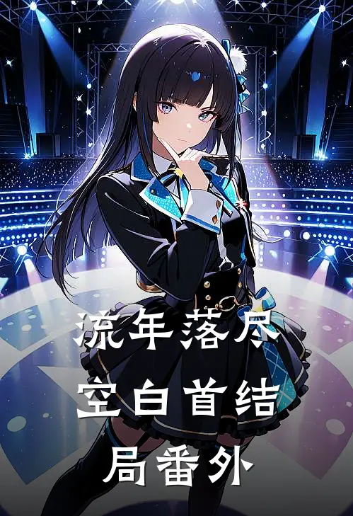 流年落尽空白首结局番外