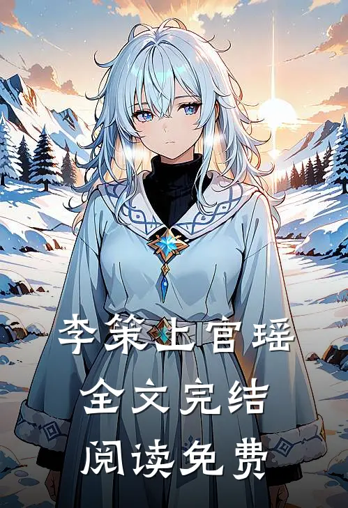 李策上官瑶全文完结阅读免费