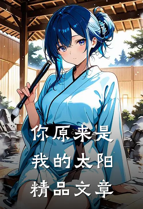 你原来是我的太阳精品文章