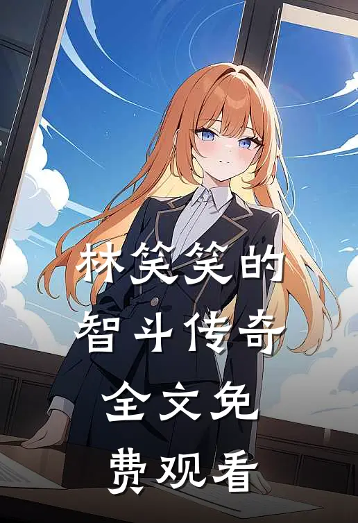 林笑笑的智斗传奇全文免费观看