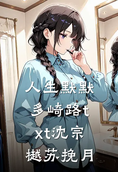 人生默默多崎路txt沈宗樾苏挽月