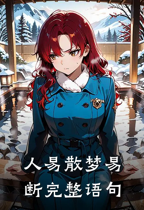 人易散梦易断完整语句