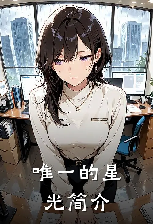 唯一的星光简介