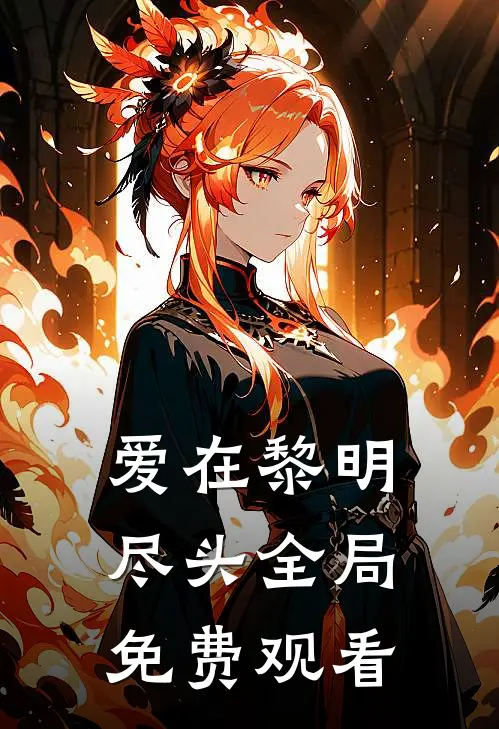 爱在黎明尽头全局免费观看