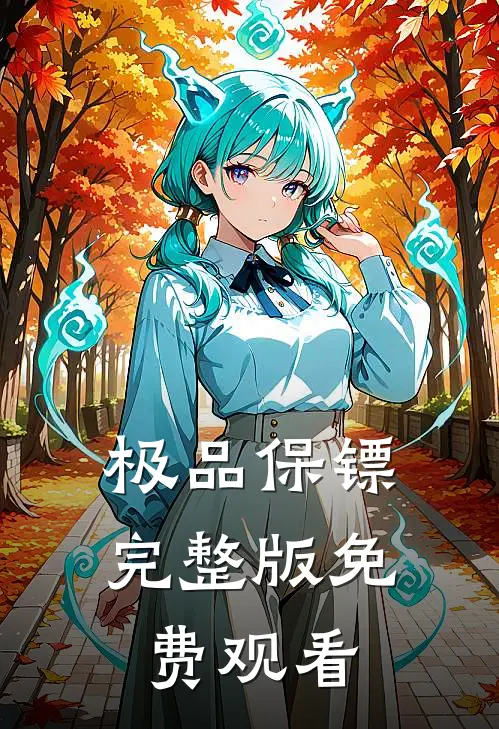 极品保镖完整版免费观看