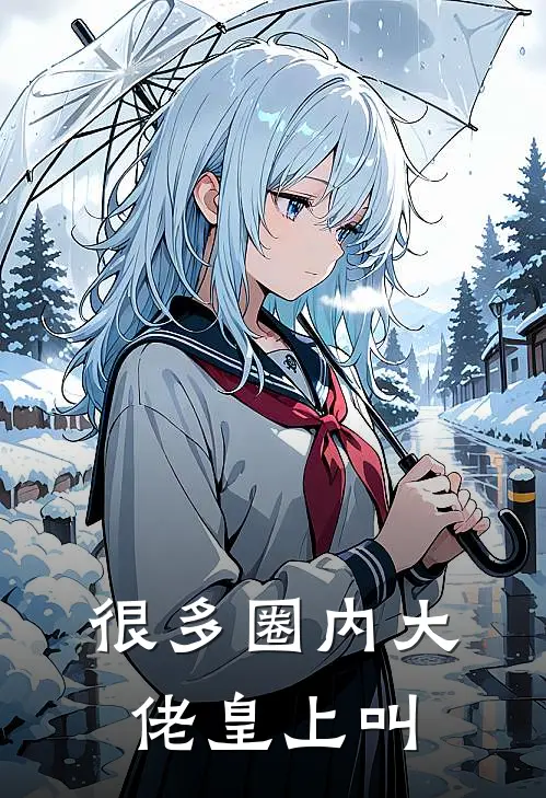 很多圈内大佬皇上叫