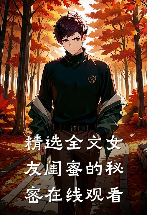 精选全文女友闺蜜的秘密在线观看