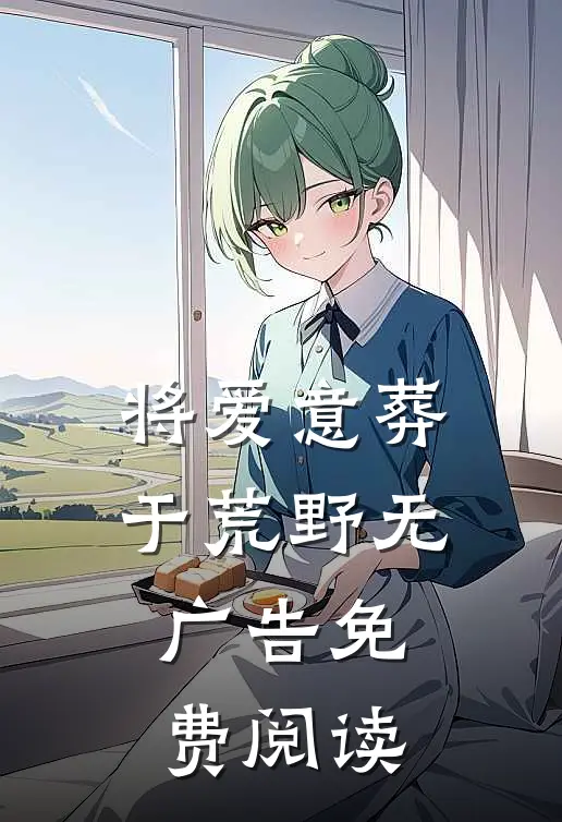 将爱意葬于荒野无广告免费阅读
