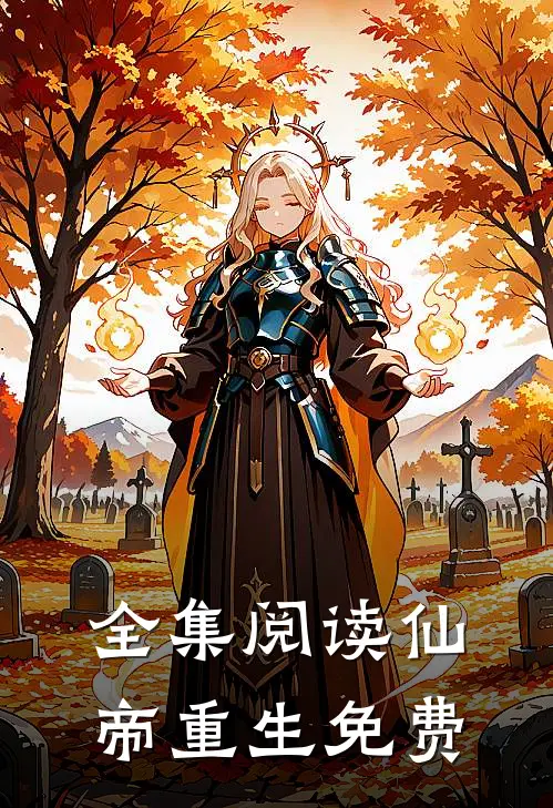 全集阅读仙帝重生免费