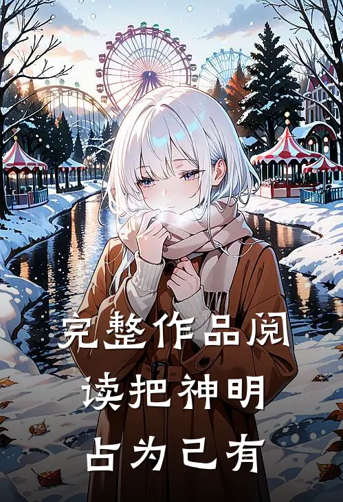 完整作品阅读把神明占为己有